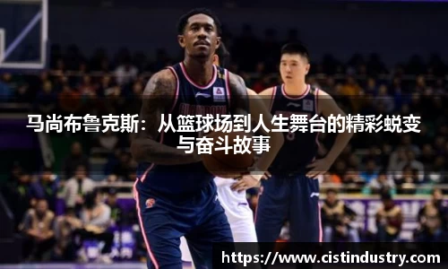 马尚布鲁克斯：从篮球场到人生舞台的精彩蜕变与奋斗故事