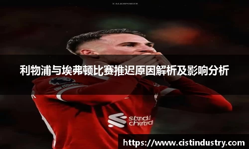利物浦与埃弗顿比赛推迟原因解析及影响分析