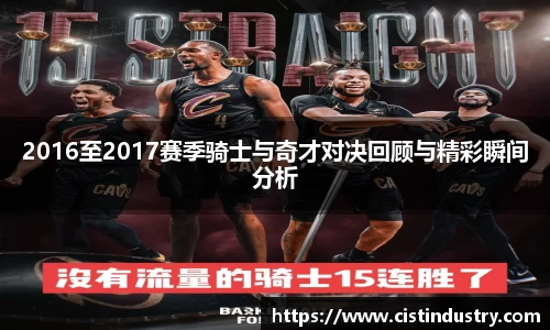2016至2017赛季骑士与奇才对决回顾与精彩瞬间分析