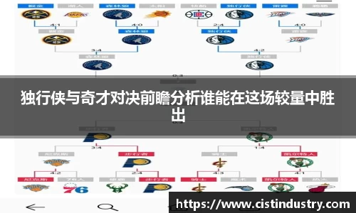 独行侠与奇才对决前瞻分析谁能在这场较量中胜出