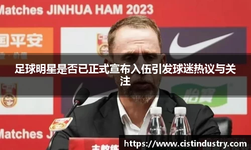 足球明星是否已正式宣布入伍引发球迷热议与关注