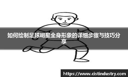 如何绘制足球明星全身形象的详细步骤与技巧分享