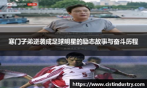 寒门子弟逆袭成足球明星的励志故事与奋斗历程
