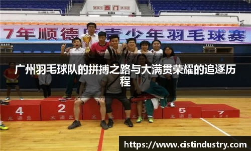 广州羽毛球队的拼搏之路与大满贯荣耀的追逐历程